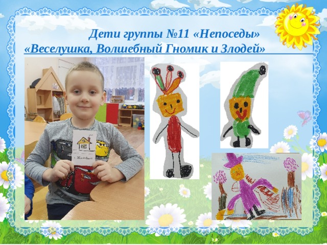  Дети группы №11 «Непоседы» «Веселушка, Волшебный Гномик и Злодей» 