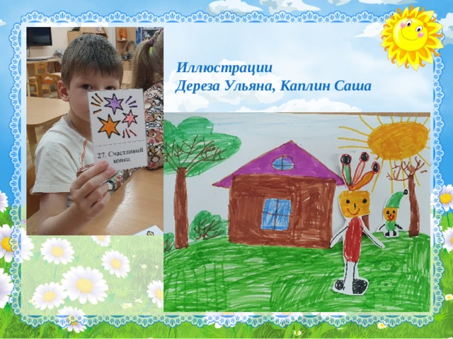   Иллюстрации  Дереза Ульяна, Каплин Саша 
