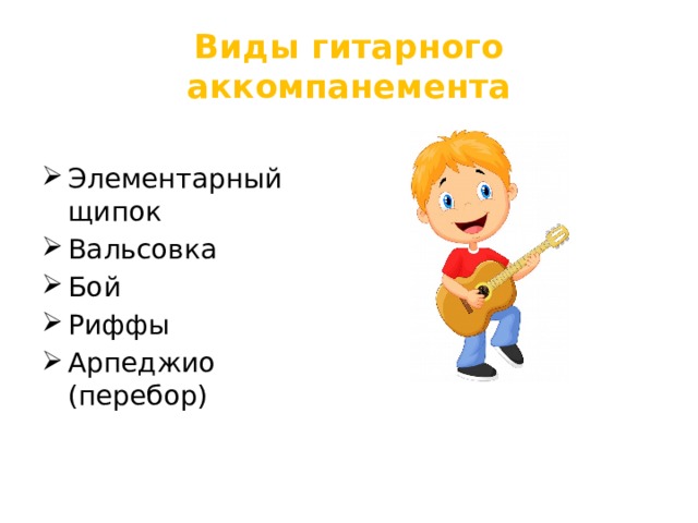 Виды гитарного аккомпанемента Элементарный щипок Вальсовка Бой Риффы Арпеджио (перебор) 