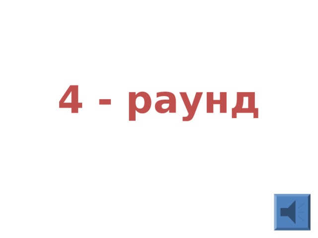    4 - раунд 