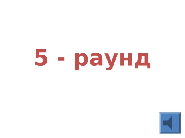    5 - раунд 