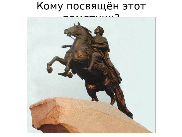Кому посвящён этот памятник? 