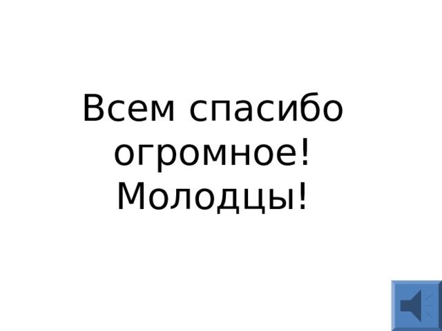        Всем спасибо огромное! Молодцы! 