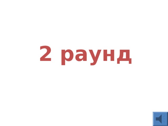  2 раунд 