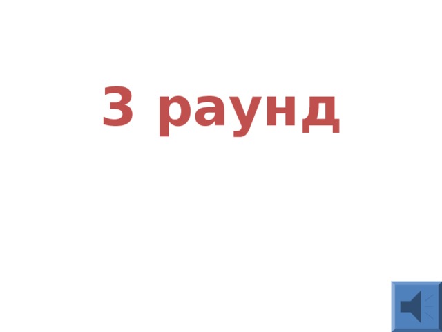   3 раунд 
