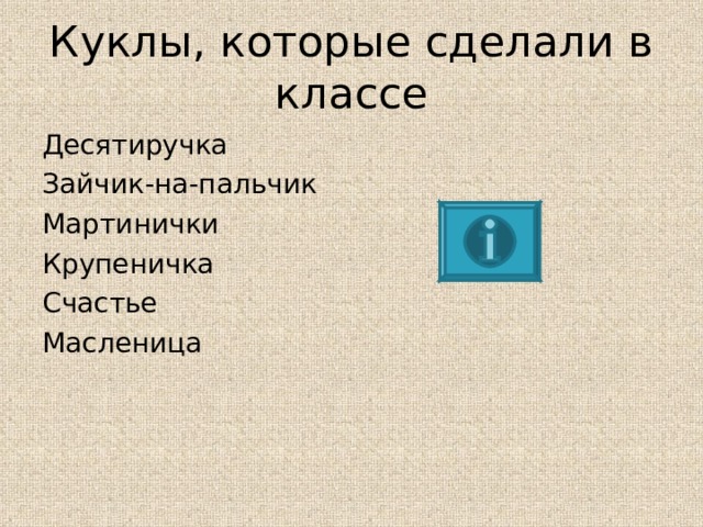 Куклы, которые сделали в классе Десятиручка Зайчик-на-пальчик Мартинички Крупеничка Счастье Масленица 