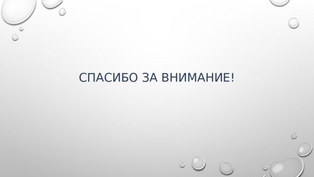 Спасибо за внимание! 