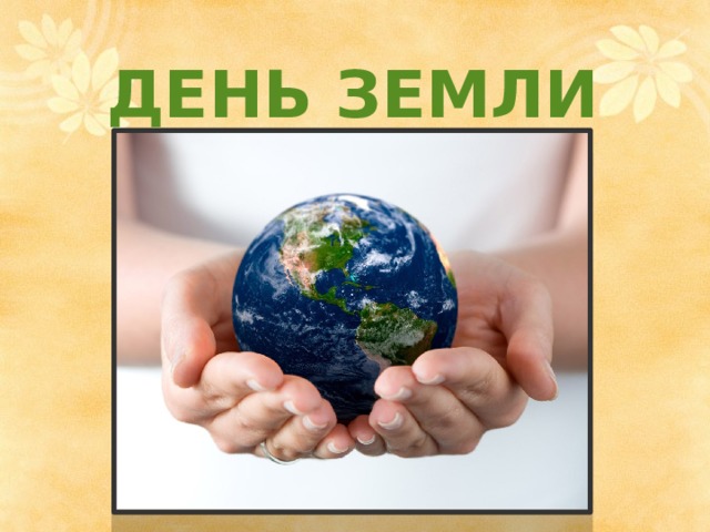 ДЕНЬ ЗЕМЛИ 