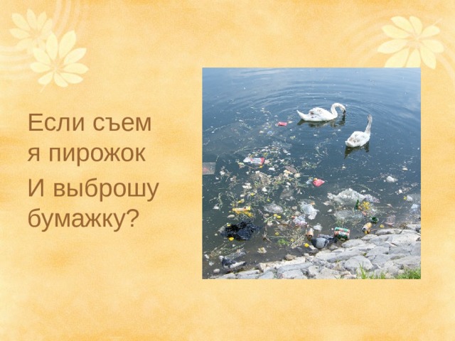 Если съем я пирожок И выброшу бумажку? 