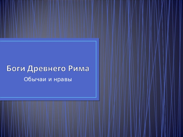 Обычаи и нравы 