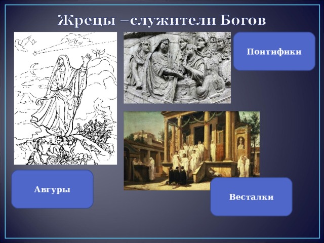 Понтифики Авгуры Весталки 