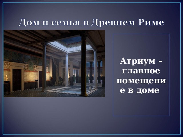 Атриум – главное помещение в доме 