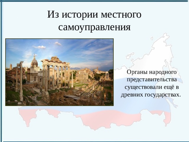 Из истории местного самоуправления Органы народного представительства существовали ещё в древних государствах. 