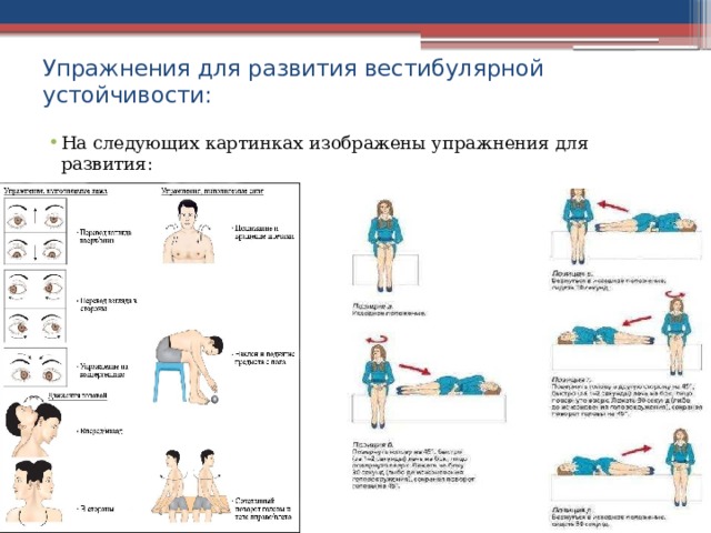 Упражнения для развития вестибулярной устойчивости: На следующих картинках изображены упражнения для развития: 