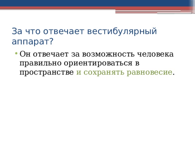 За что отвечает вестибулярный аппарат? Он отвечает за возможность человека правильно ориентироваться в пространстве и сохранять равновесие . 