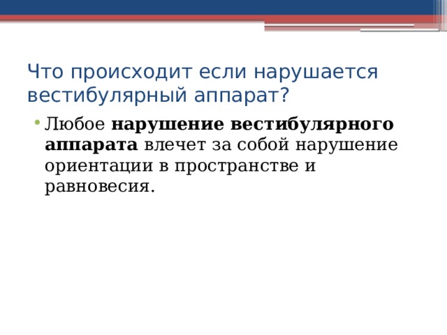 Что происходит если нарушается вестибулярный аппарат? Любое  нарушение вестибулярного аппарата  влечет за собой нарушение ориентации в пространстве и равновесия. 