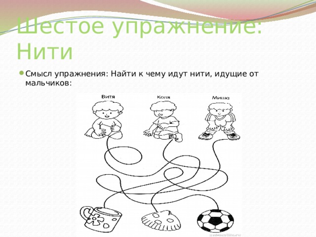 Шестое упражнение: Нити Смысл упражнения: Найти к чему идут нити, идущие от мальчиков: 