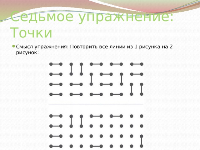 Седьмое упражнение: Точки Смысл упражнения: Повторить все линии из 1 рисунка на 2 рисунок: 
