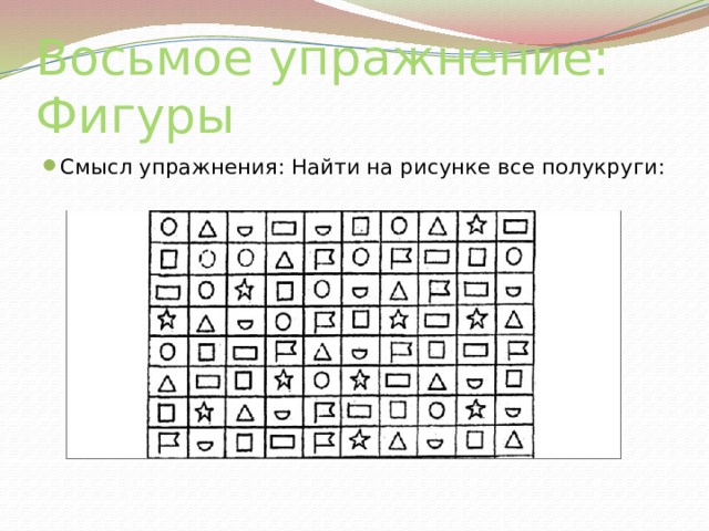 Восьмое упражнение: Фигуры Смысл упражнения: Найти на рисунке все полукруги: 