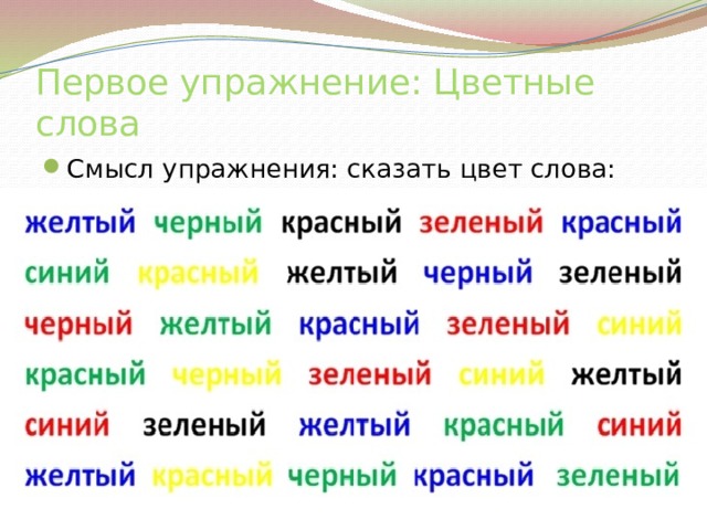 Первое упражнение: Цветные слова Смысл упражнения: сказать цвет слова: 