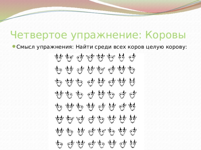 Четвертое упражнение: Коровы Смысл упражнения: Найти среди всех коров целую корову: 