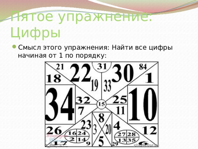 Пятое упражнение: Цифры Смысл этого упражнения: Найти все цифры начиная от 1 по порядку: 