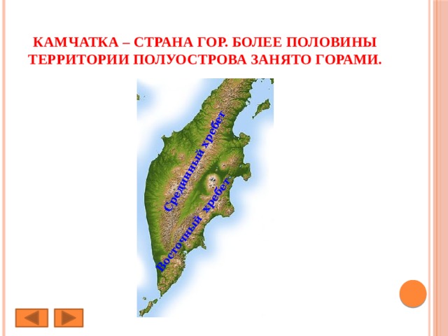 Срединный хребет Восточный хребет Камчатка – страна гор. Более половины территории полуострова занято горами. 