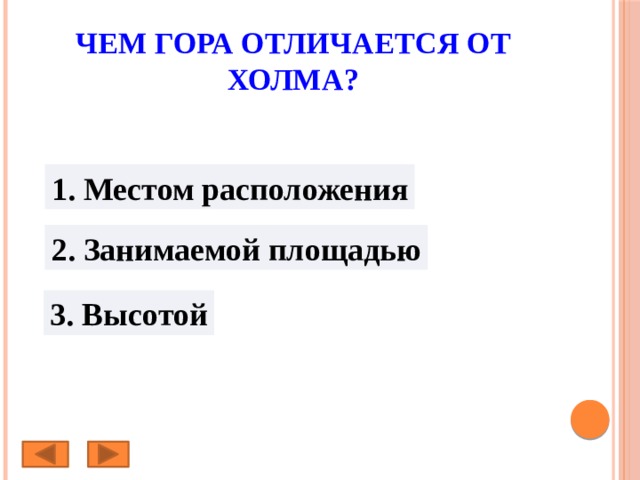 Чем гора отличается от холма? 1. Местом расположения 2. Занимаемой площадью 3. Высотой 