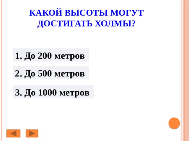 Какой высоты могут достигать холмы? 1. До 200 метров 2. До 500 метров 3. До 1000 метров 