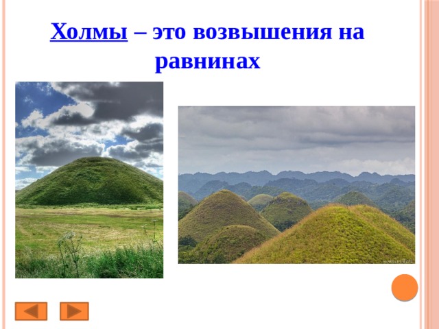 Холмы – это возвышения на равнинах 