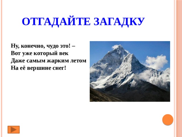 Отгадайте загадку   Ну, конечно, чудо это! –  Вот уже который век  Даже самым жарким летом  На её вершине снег!   