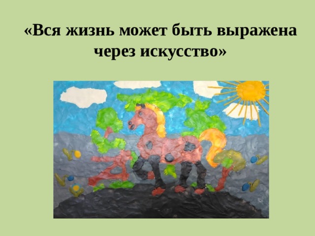 «Вся жизнь может быть выражена через искусство» 