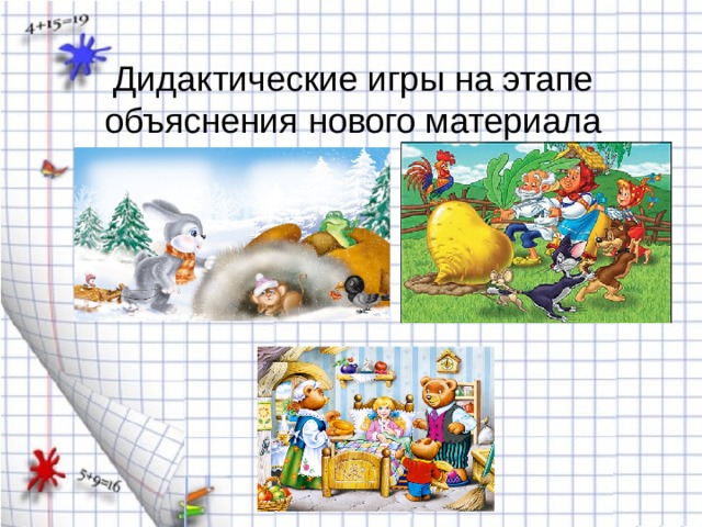 Дидактические игры на этапе объяснения нового материала 