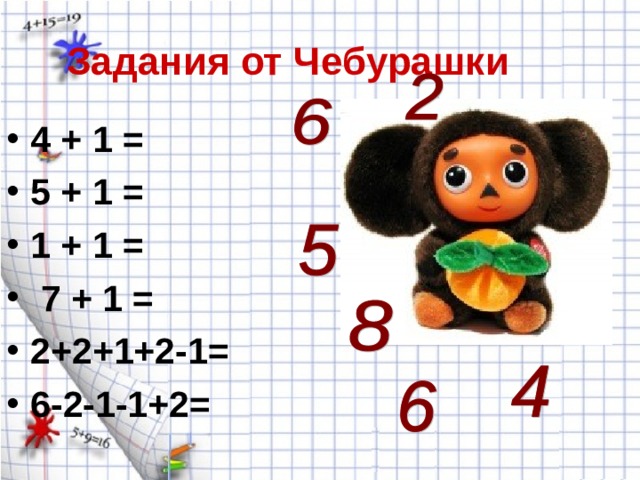 Задания от Чебурашки 4 + 1 = 5 + 1 = 1 + 1 =  7 + 1 = 2+2+1+2-1= 6-2-1-1+2= 