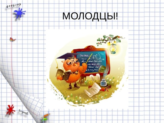 МОЛОДЦЫ! 
