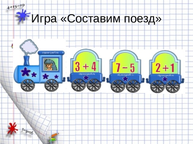 Игра «Составим поезд» 