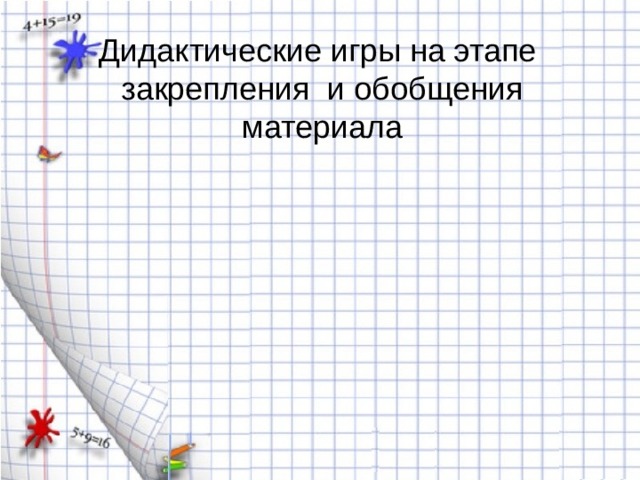 Дидактические игры на этапе закрепления и обобщения материала 