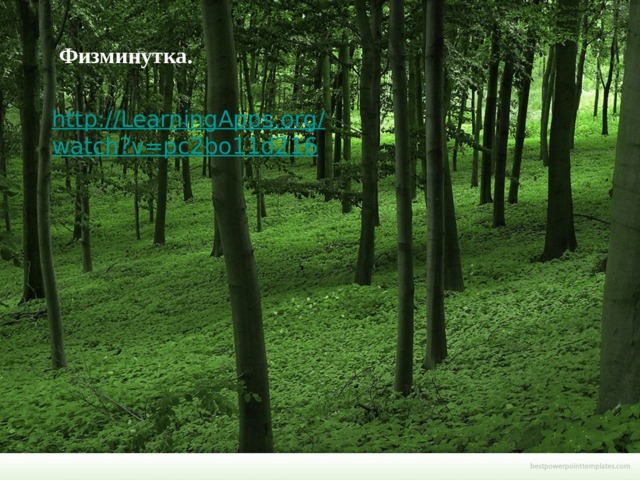 Физминутка. http://LearningApps.org/watch?v=pc2bo11d216   