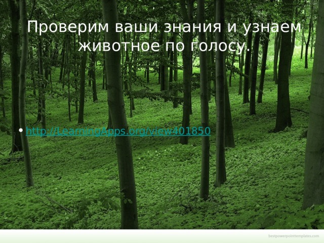 Проверим ваши знания и узнаем животное по голосу.      http://LearningApps.org/view401850   