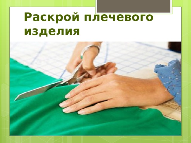 Раскрой плечевого изделия 