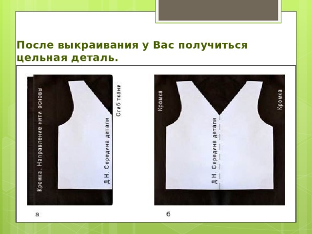 После выкраивания у Вас получиться цельная деталь.   