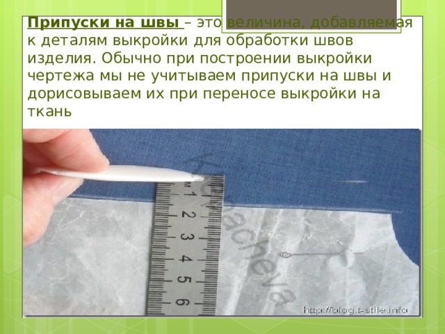 Припуски на швы – это величина, добавляемая к деталям выкройки для обработки швов изделия. Обычно при построении выкройки чертежа мы не учитываем припуски на швы и дорисовываем их при переносе выкройки на ткань 