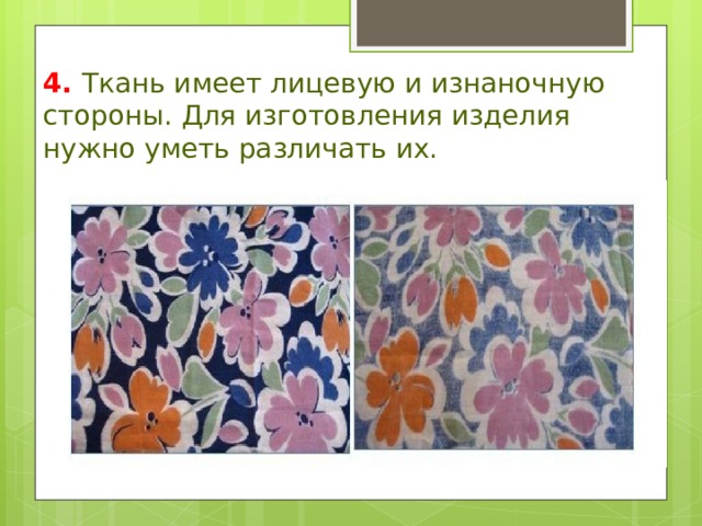 4. Ткань имеет лицевую и изнаночную стороны. Для изготовления изделия нужно уметь различать их. 