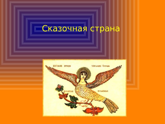 Сказочная страна 