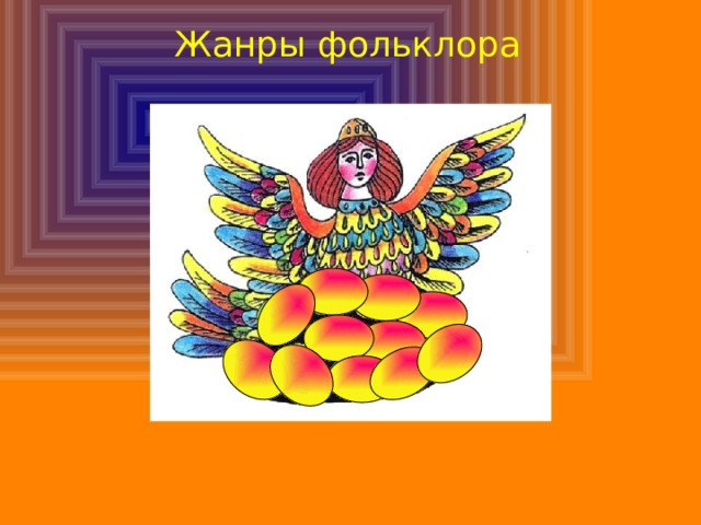 Жанры фольклора 