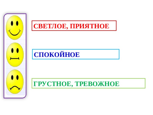 СВЕТЛОЕ, ПРИЯТНОЕ СПОКОЙНОЕ ГРУСТНОЕ, ТРЕВОЖНОЕ 