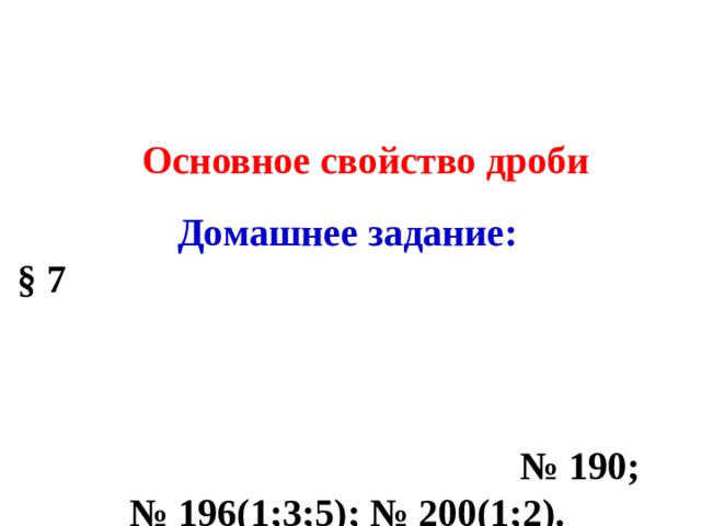 Основное свойство дроби Домашнее задание: § 7 № 190; № 196(1;3;5); № 200(1;2). 