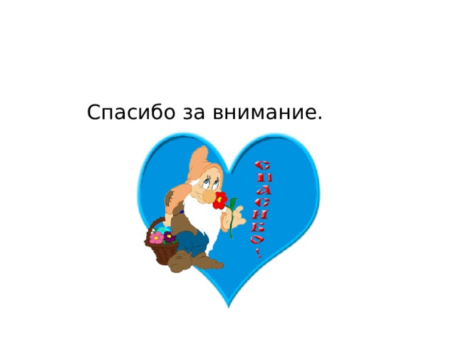 Спасибо за внимание. 
