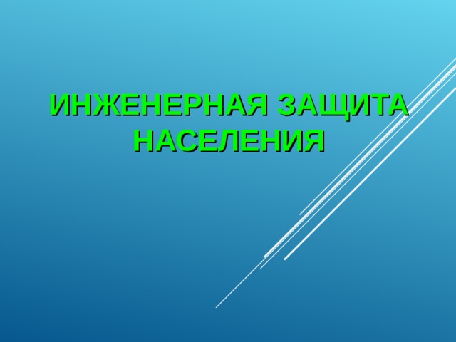 ИНЖЕНЕРНАЯ ЗАЩИТА НАСЕЛЕНИЯ  