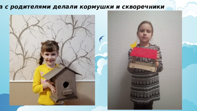 Дома с родителями делали кормушки и скворечники 